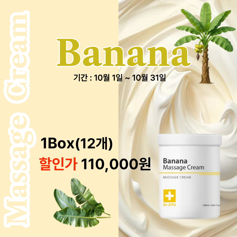 [10월] Banana 마사지크림 할인