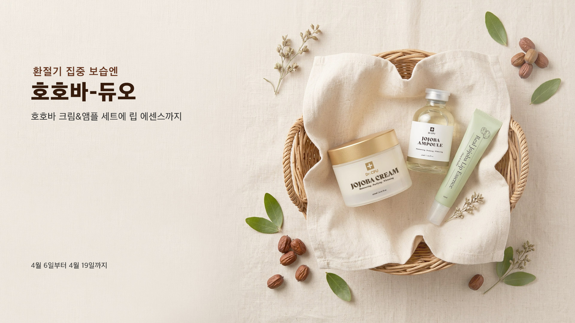 호호바 듀오 세트 행사