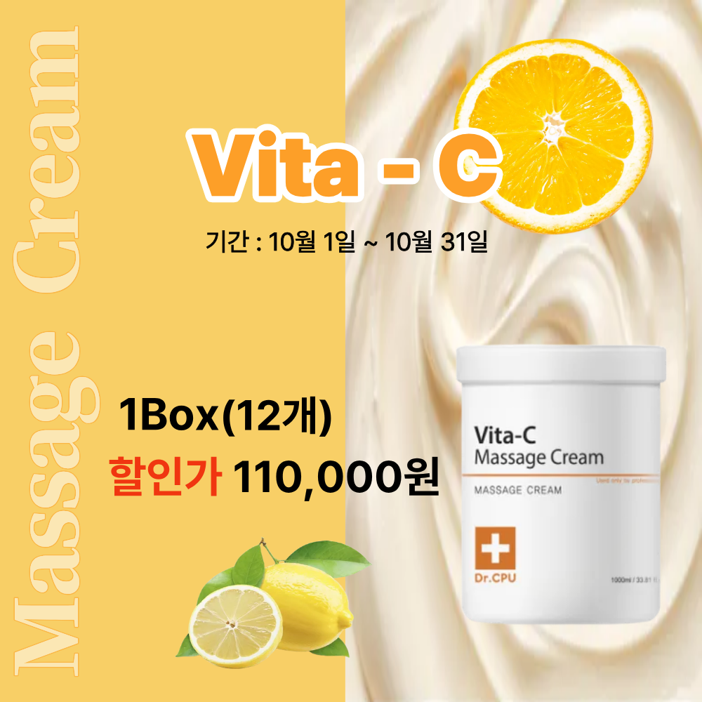 [10월] Vita-C 마사지크림 할인