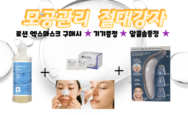 피지 흡입기 증정(로션 엑스 마스크1000ml 구매 시)