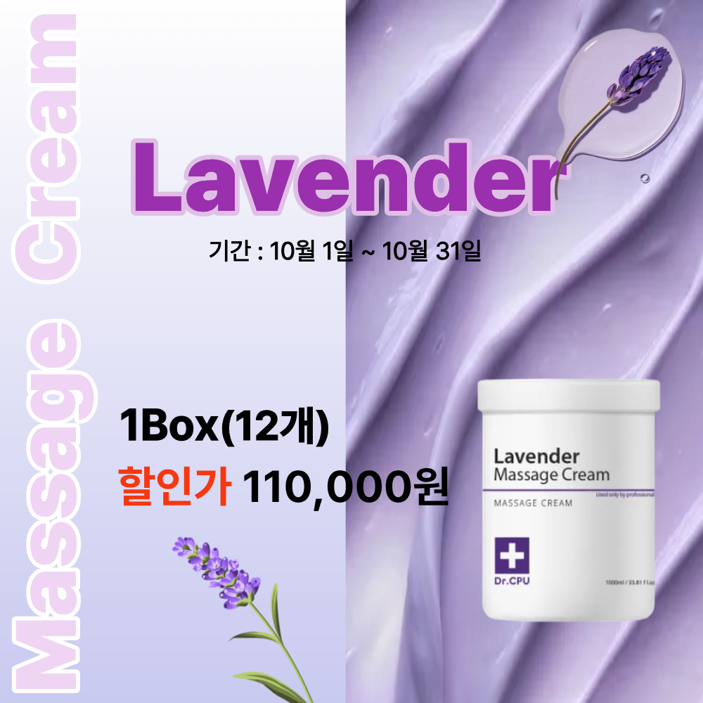 [10월]  Lavender 마사지크림 할인
